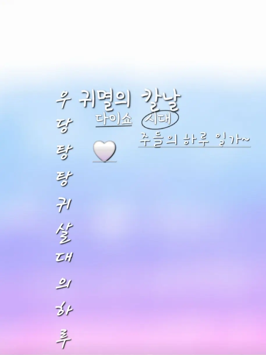 SnugRoad8166의 귀멸의 칼날💖