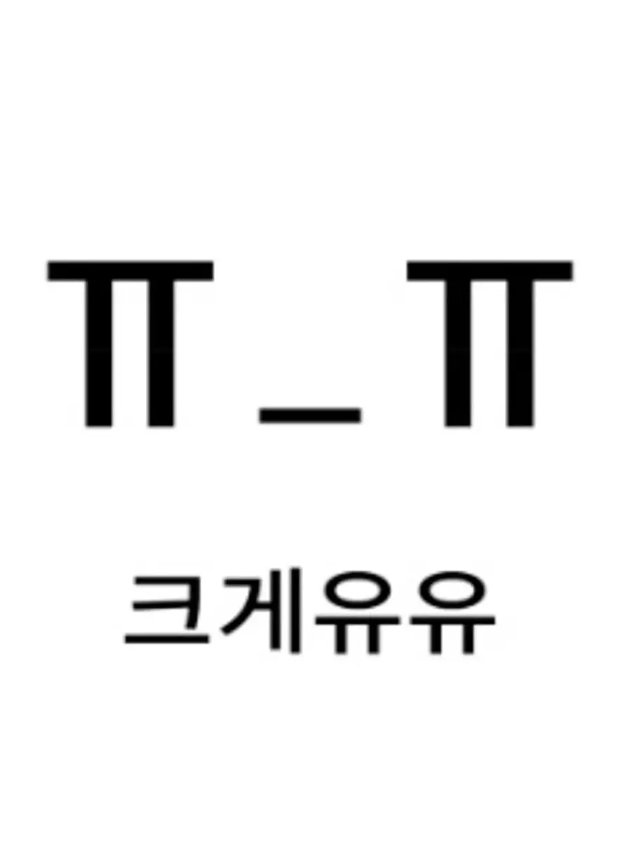 yusiriku3의 일진오숀