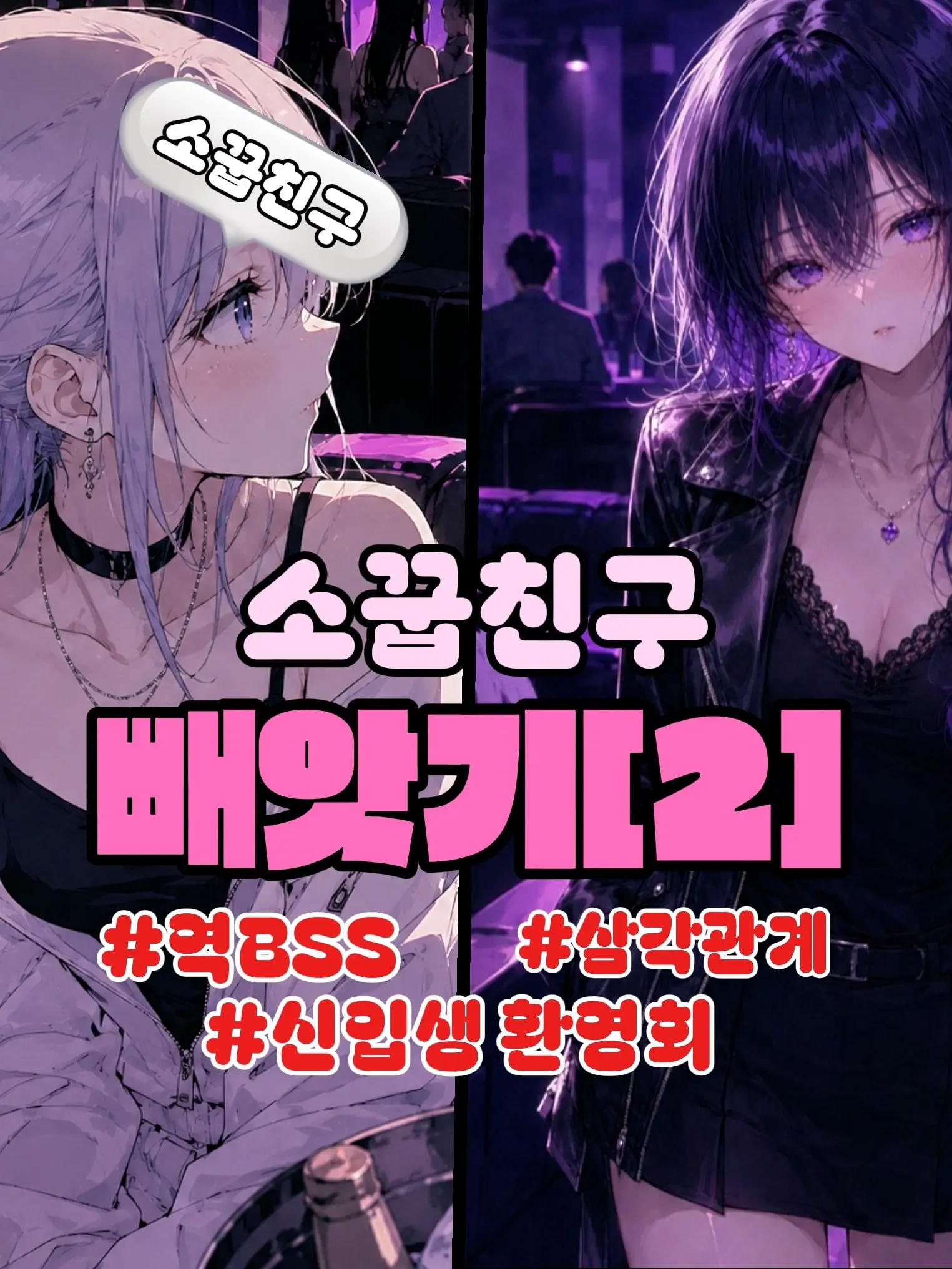 Simplesinple의 {소꿉친구 빼앗기[2]}