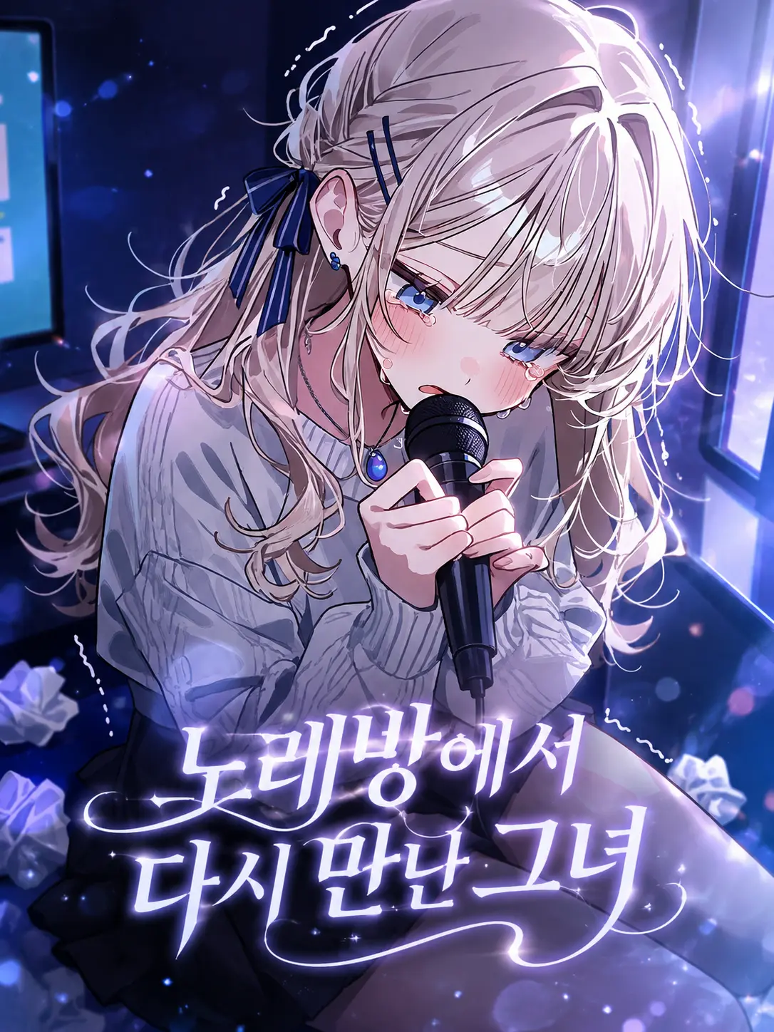 Lilies_are_gods의 노래방에서 다시 만난 그녀
