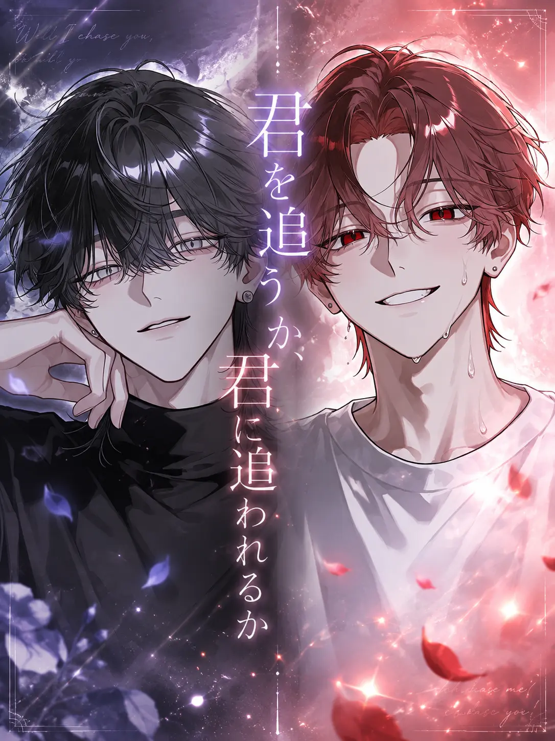 pylvi_의 君を追うか、君に追われるか