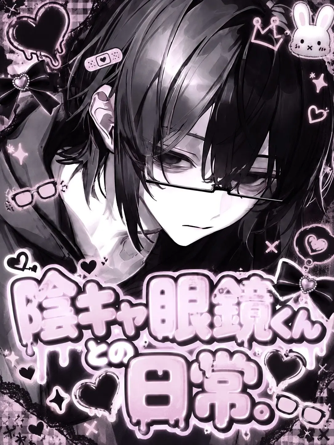 o_.99z.의 陰キャ眼鏡くんとの日常。
