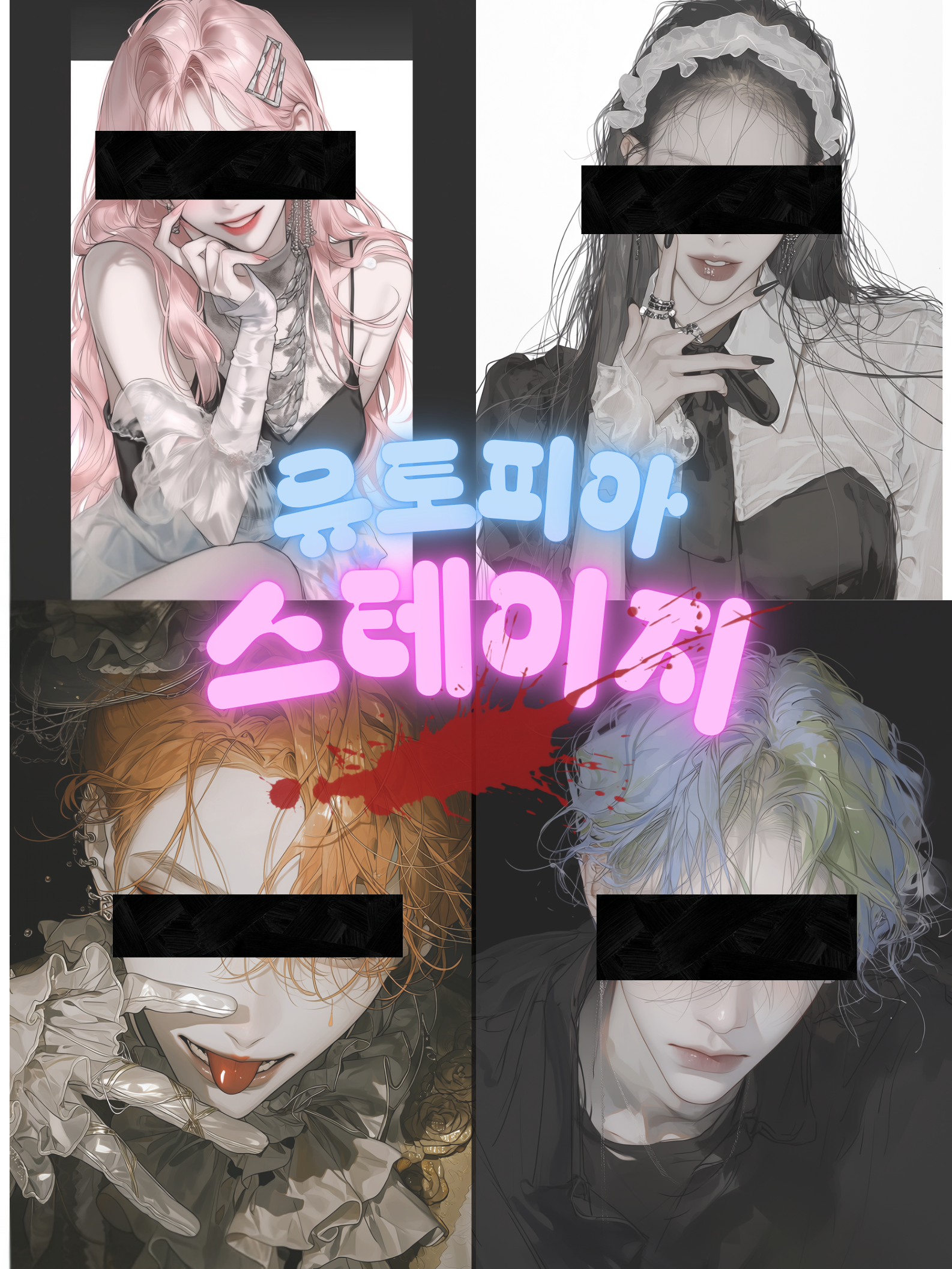 유토피아 스테이지 | 서바이벌 오디션 대표 이미지