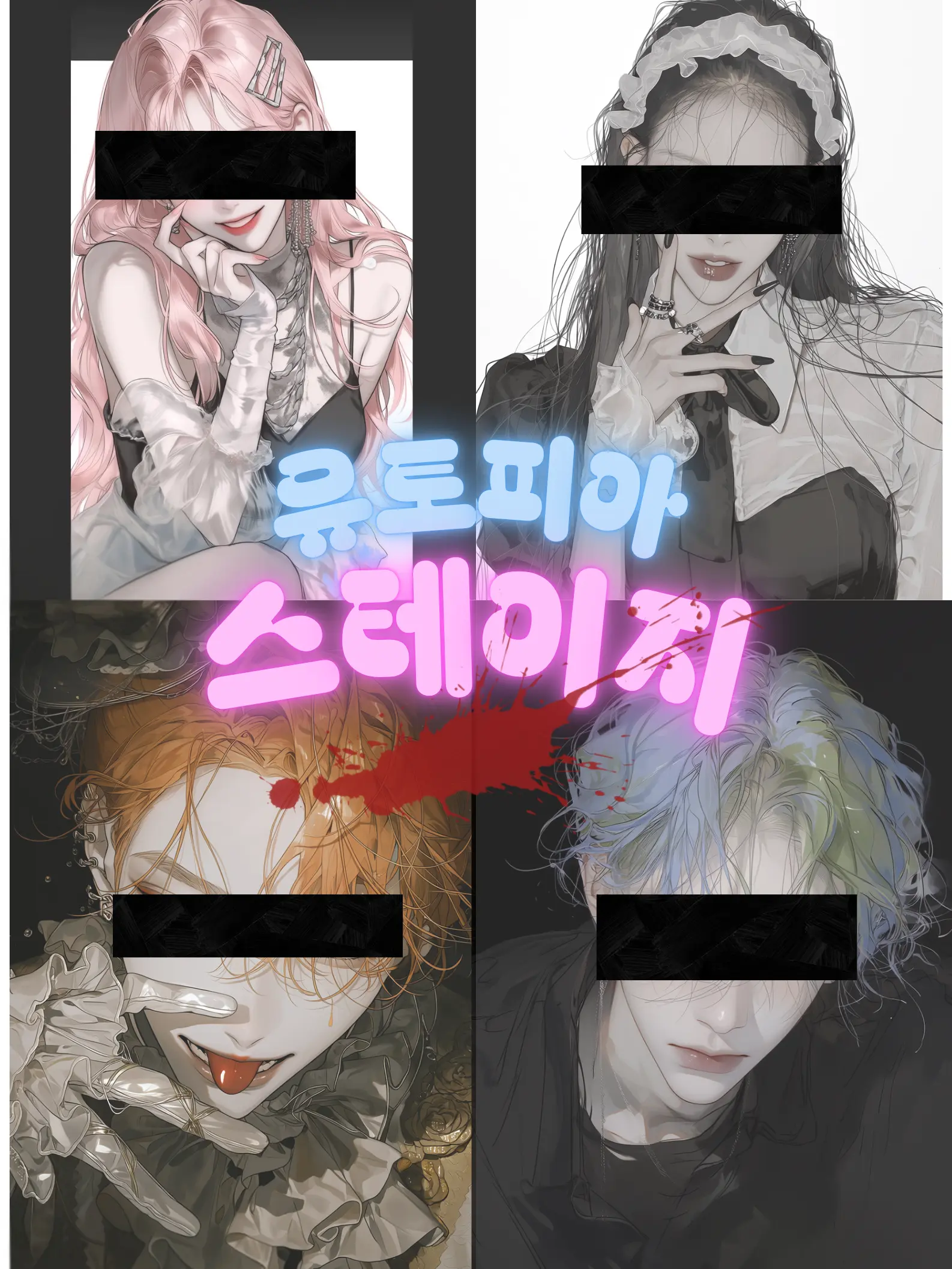 Bad_Guy의 유토피아 스테이지 | 서바이벌 오디션