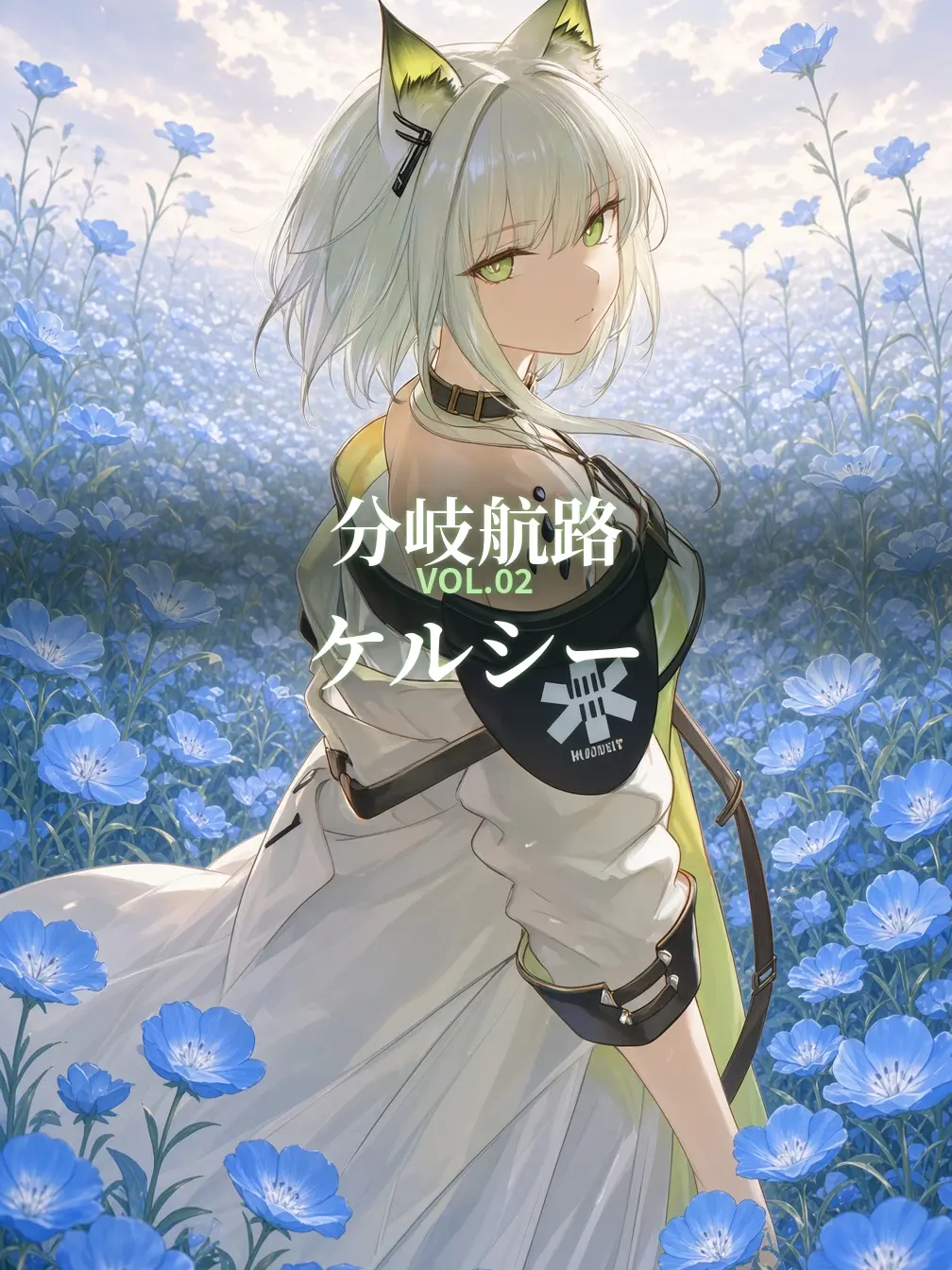 RipeElk6077의 分岐航路VOL.02 ケルシー