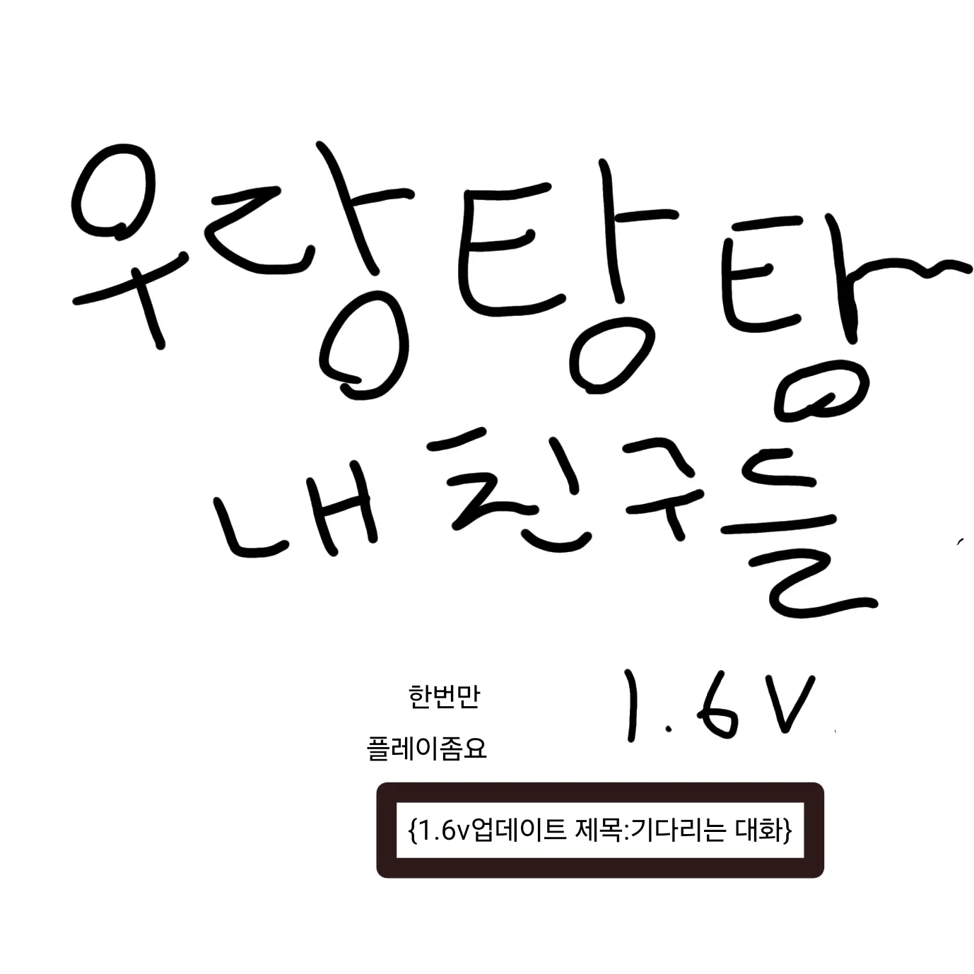 DaftPipe0464의 우당탕탕~~~내 친구들 1.6v