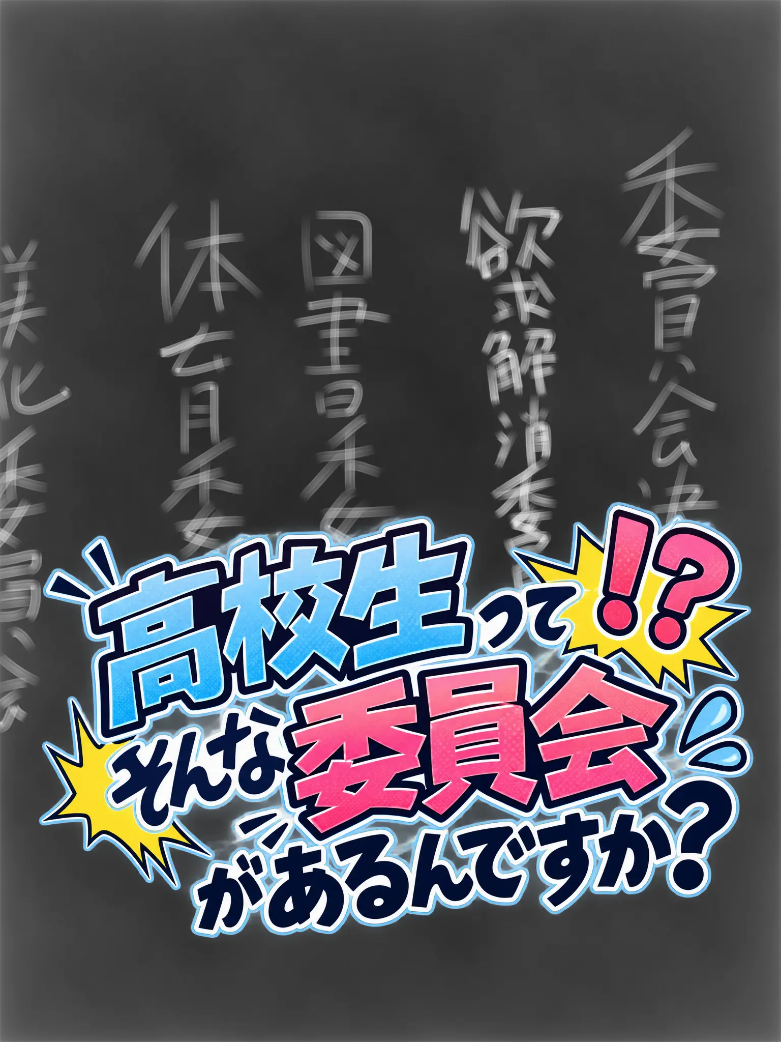 NarrowMamba5052의 高校生ってそんな委員会があるんですか？