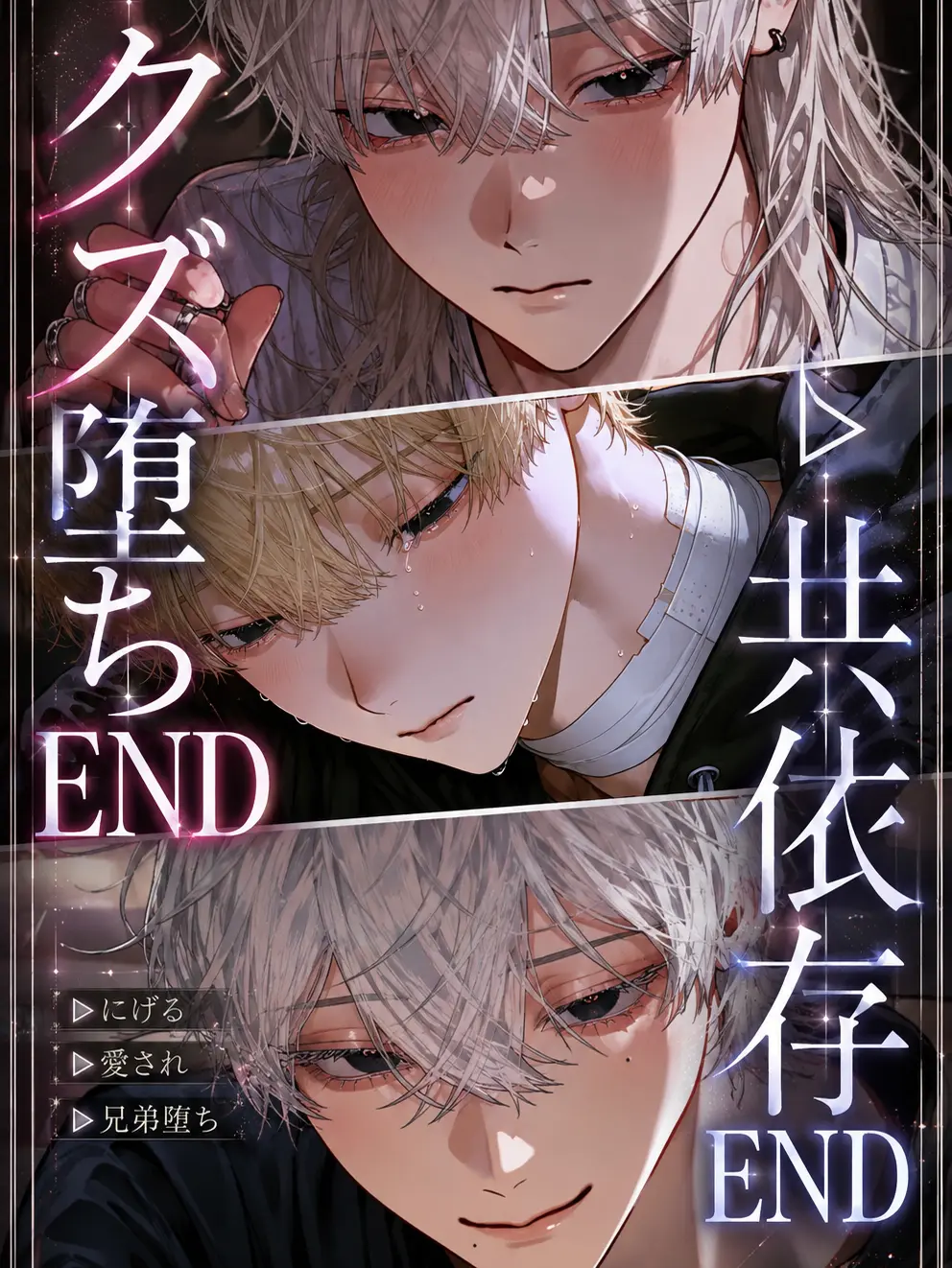 milan_06의 ▶ ︎クズ堕ちEND ￤ ▷共依存END