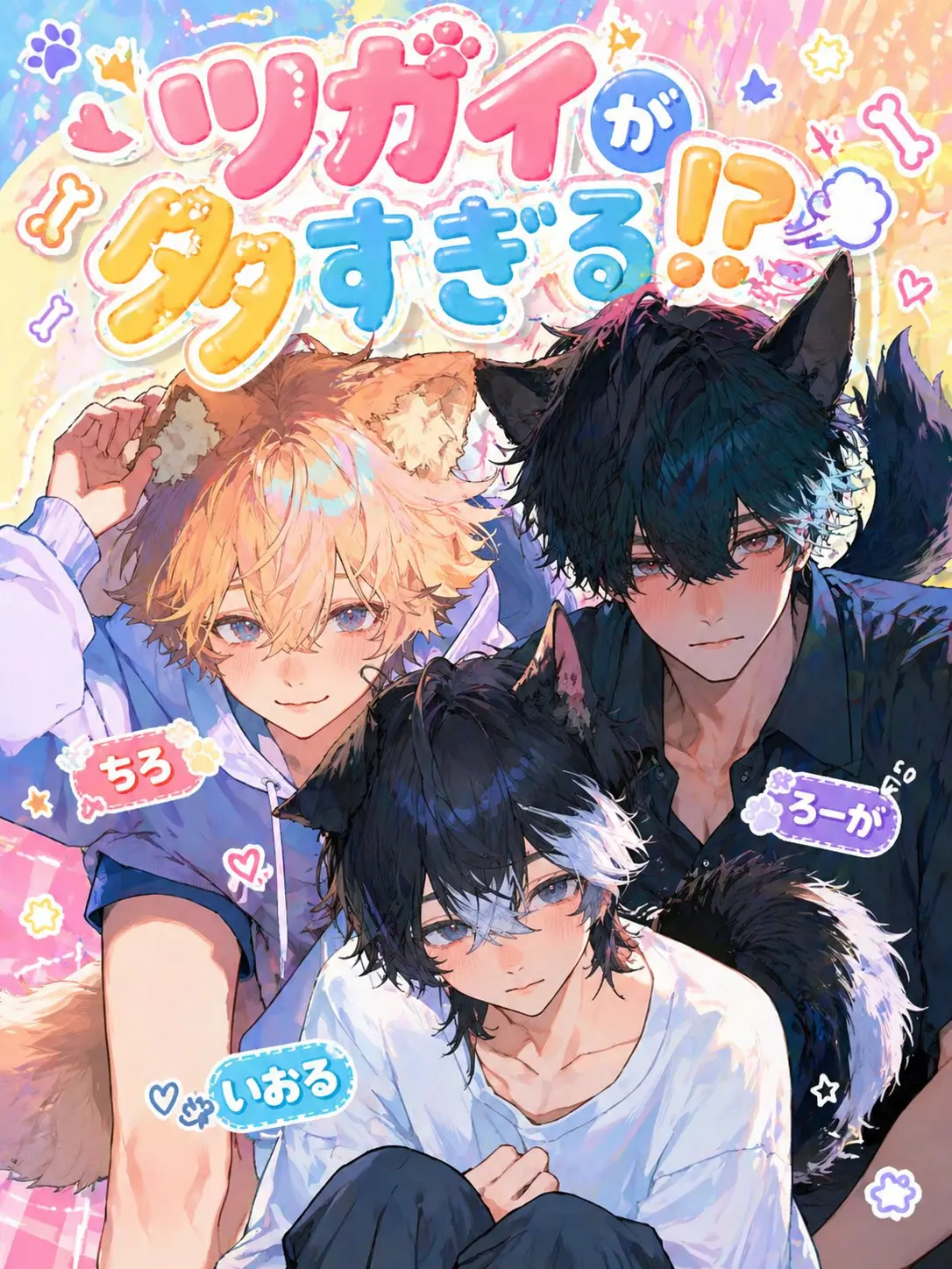 1ch1k1의 ツガイが多すぎる!?🐶💨