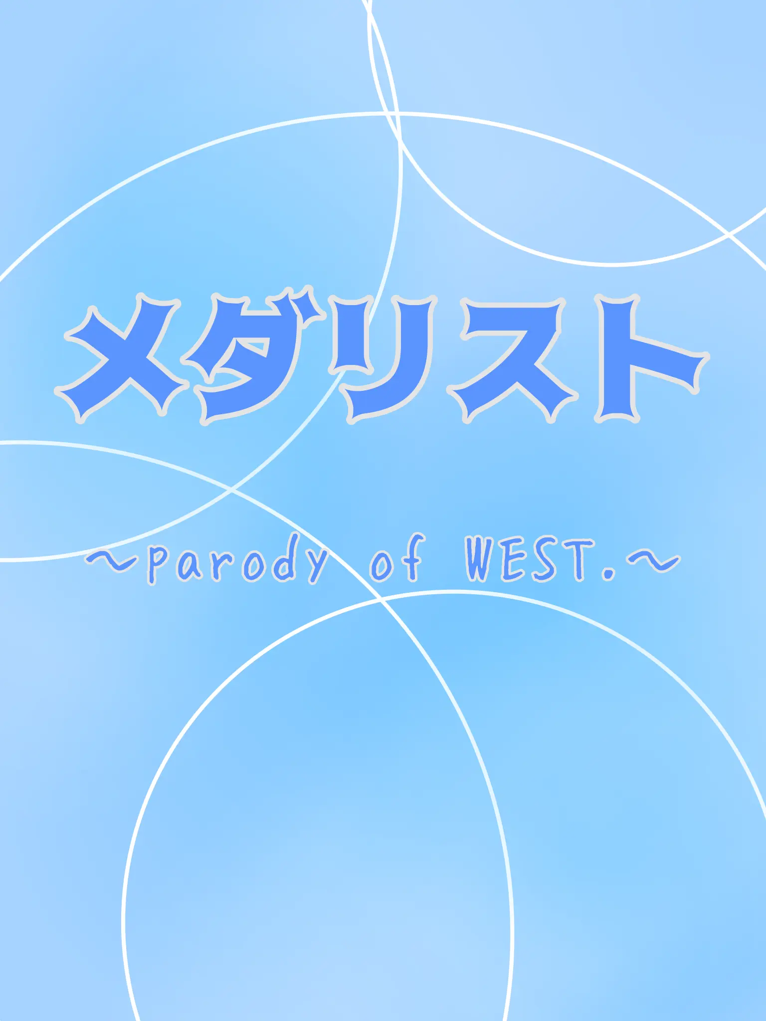 WoodenFlake3140의 メダリスト~parody~