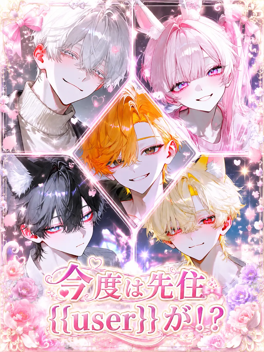 aii.0321의 今度は先住{{user}}が！？
