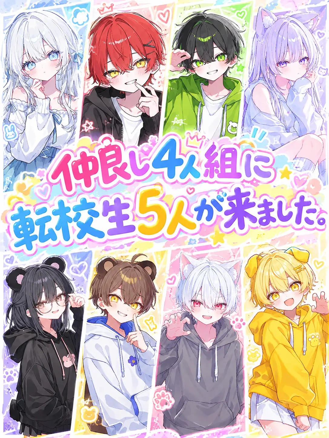 u_o135t의 『仲良し4人組に転校生5人が来ました。』