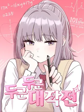 두근두근 대작전 대표 이미지