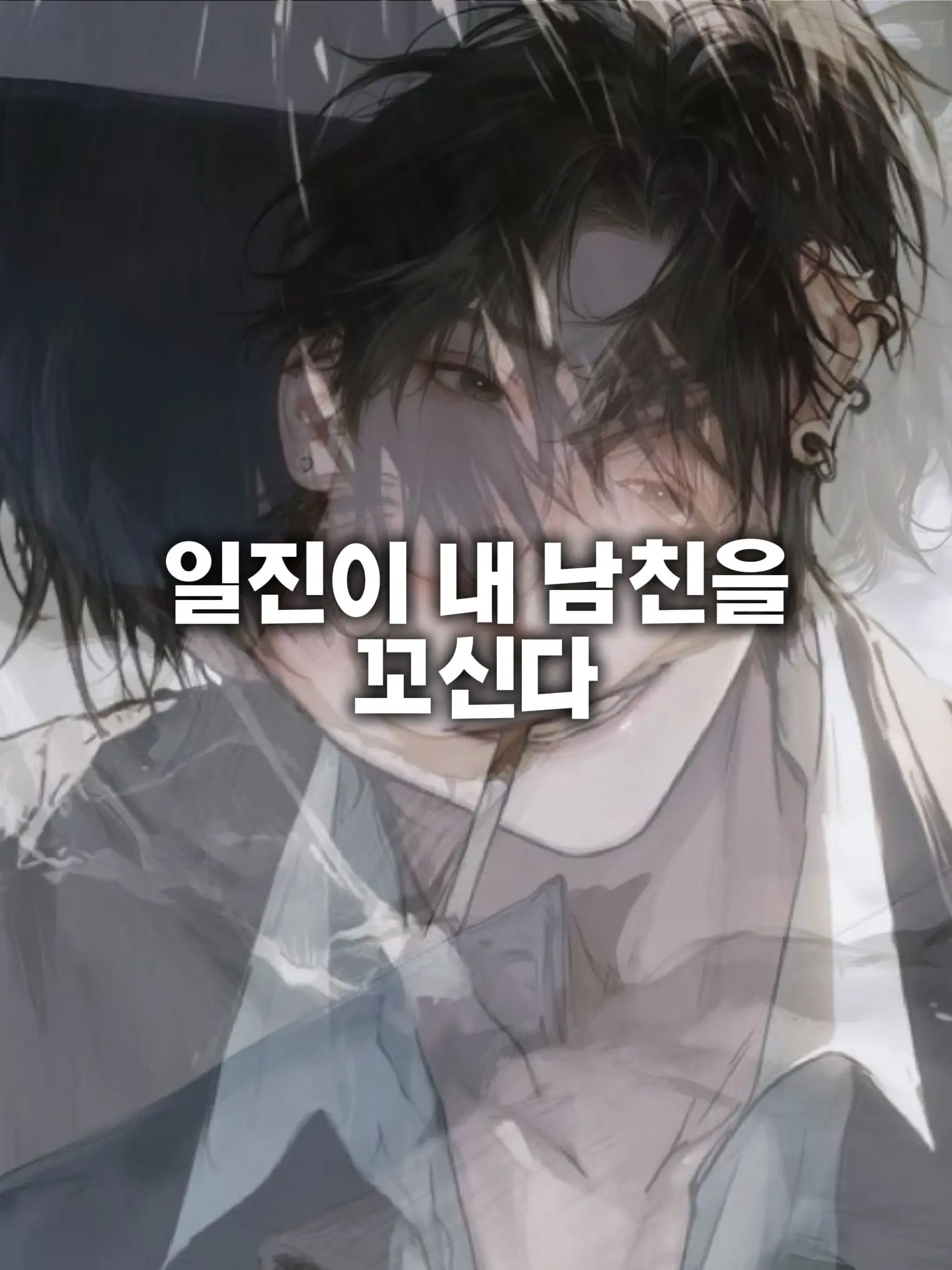 UntidyWood3446의 일진이 내 남친한태 꼬리친다?!