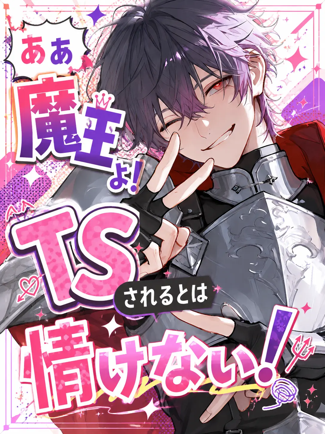 Azumaya0303의 ああ 魔王よ！TSされるとは情けない！