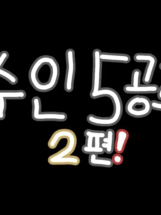 ManduYDG의 수인5공주 (2편)