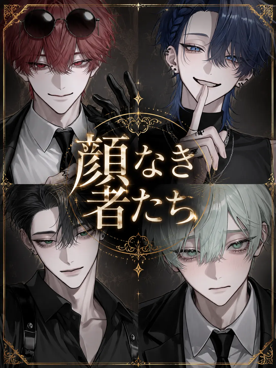 knxneu의 顔なき者たち