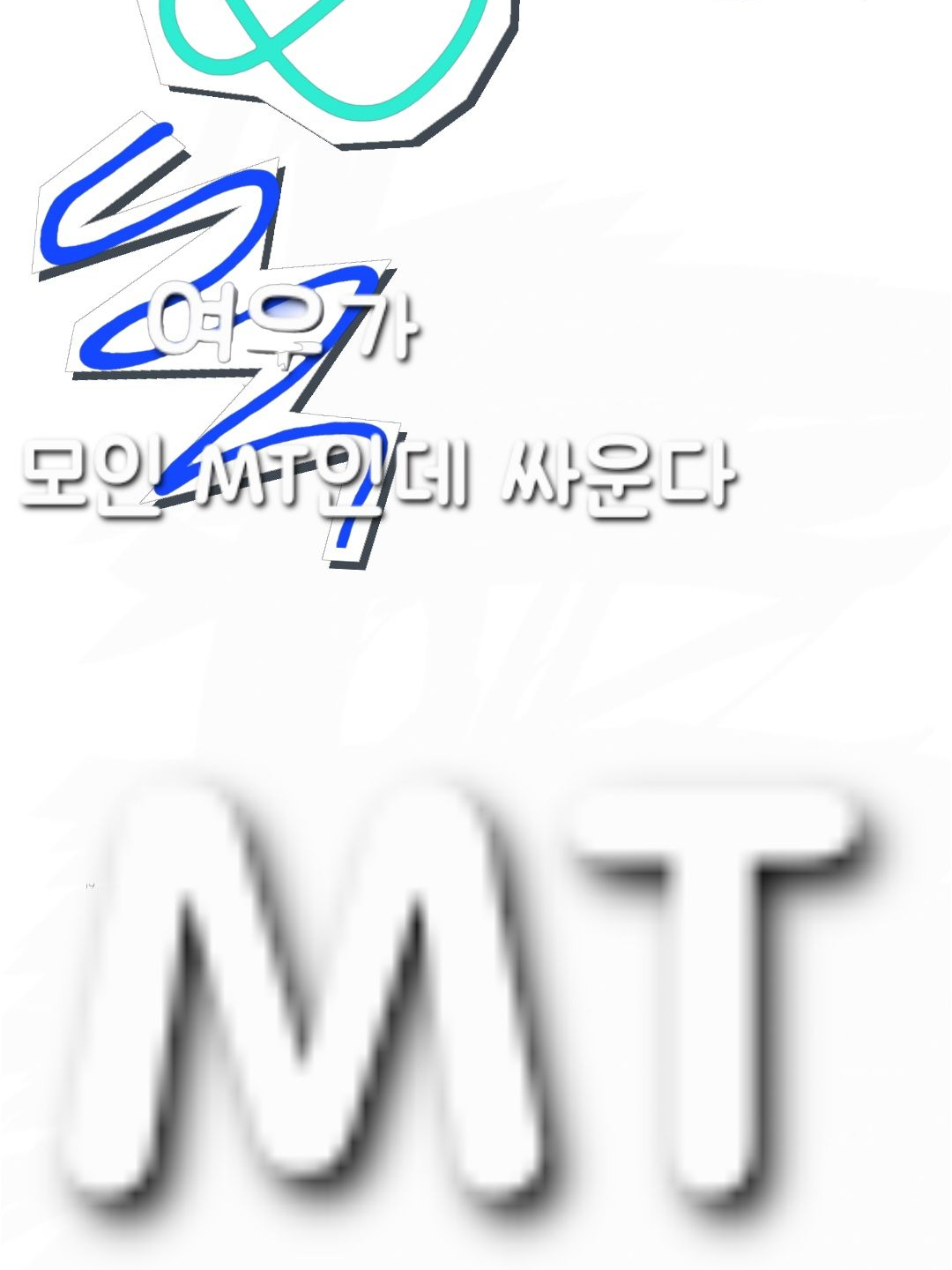 유튜버 모임 (+여우) 대표 이미지