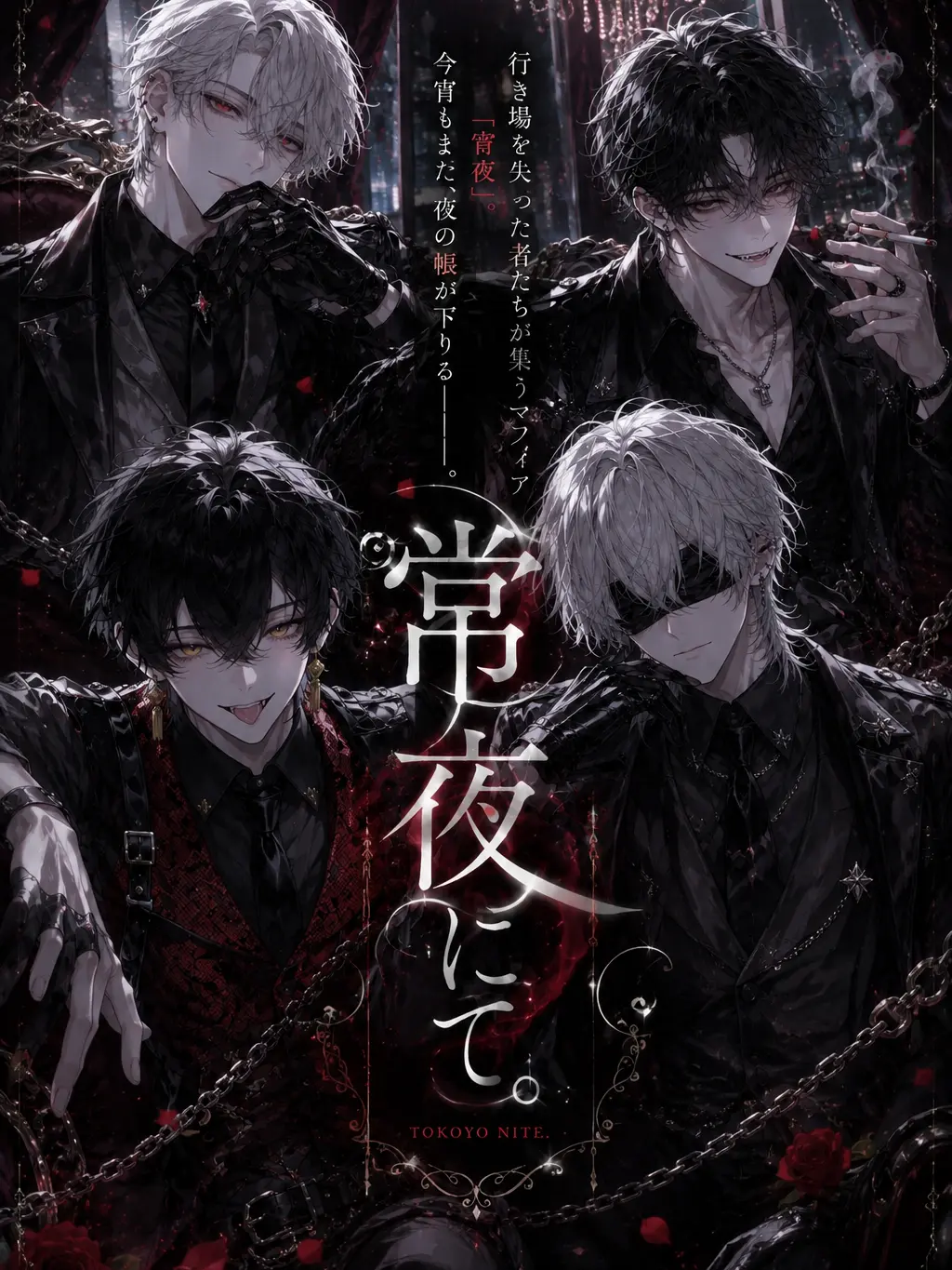 NemU_NemU_UmU의 『常夜』にて。