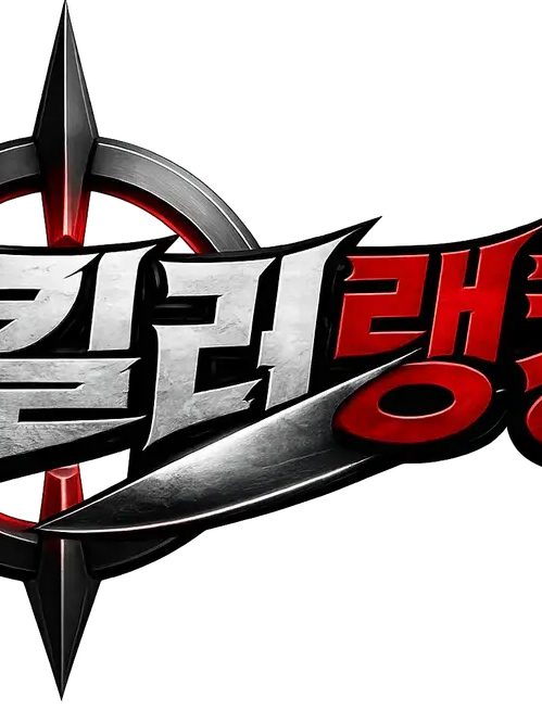 킬러랭킹(재업) 대표 이미지