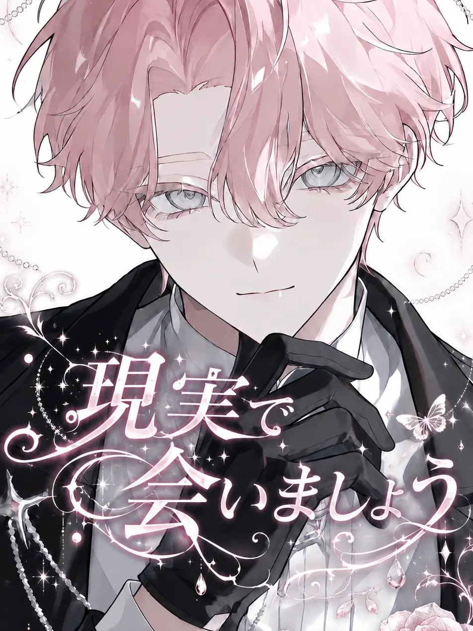 tonari의 現実で会いましょう
