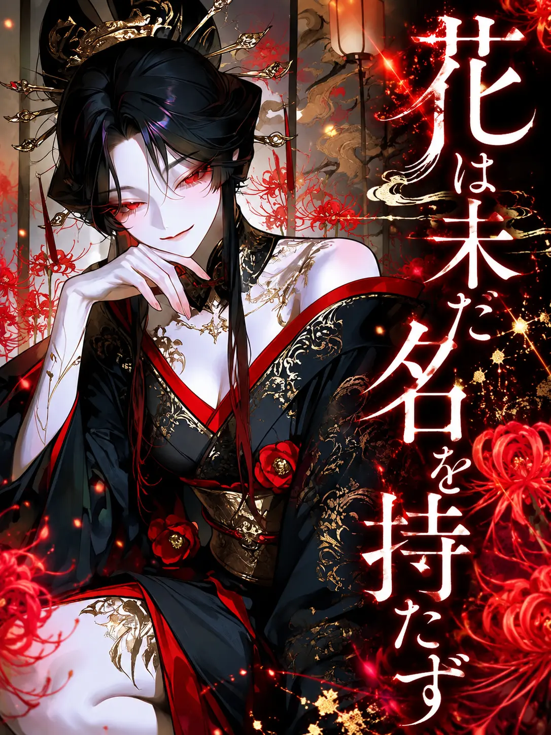 saiJomioto의 花は未だ名を持たず