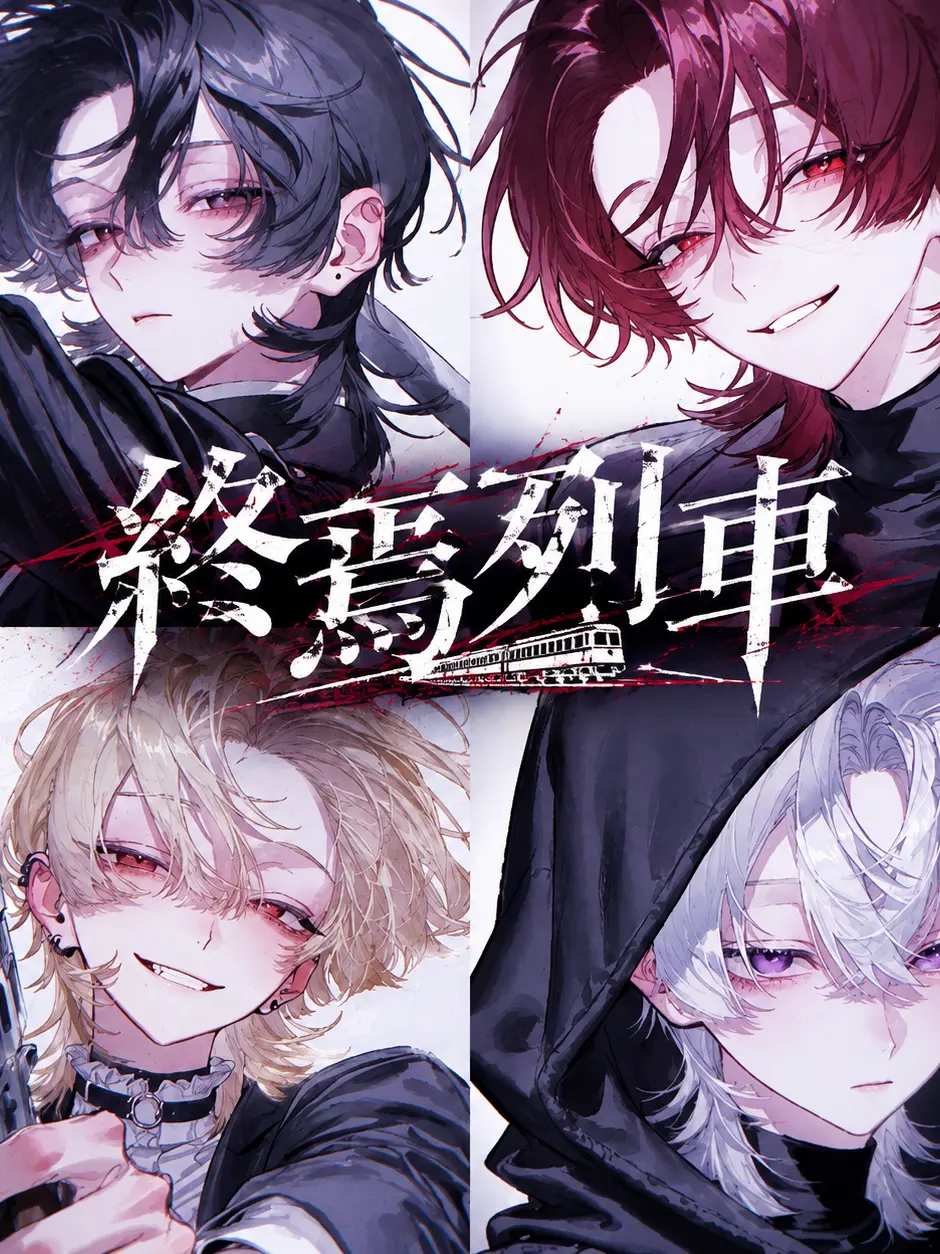 lime-05의 終焉列車