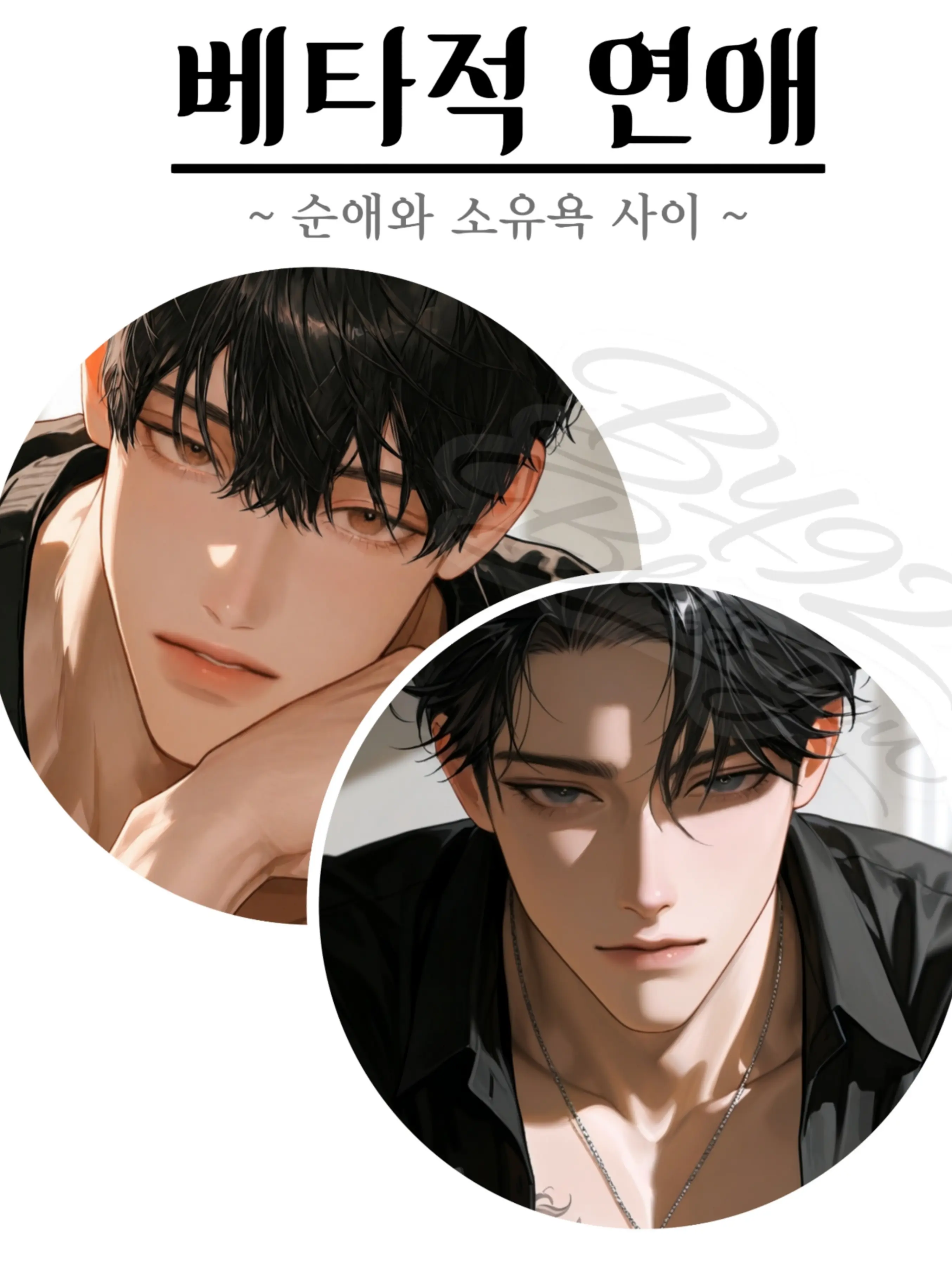 BY92의 「베타적 연애」