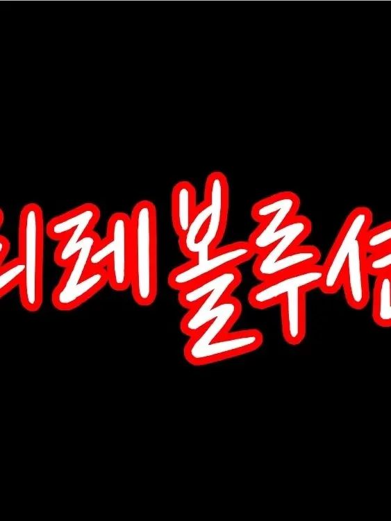 uni.t_miho의 리레볼루션