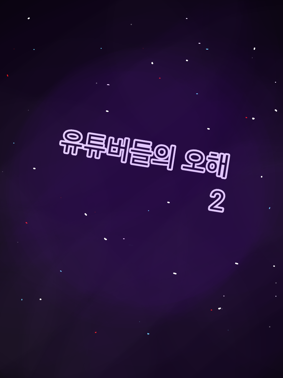 유튜버 오해 2 대표 이미지