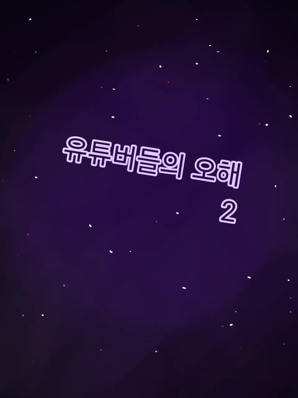 132thh1의 유튜버 오해 2