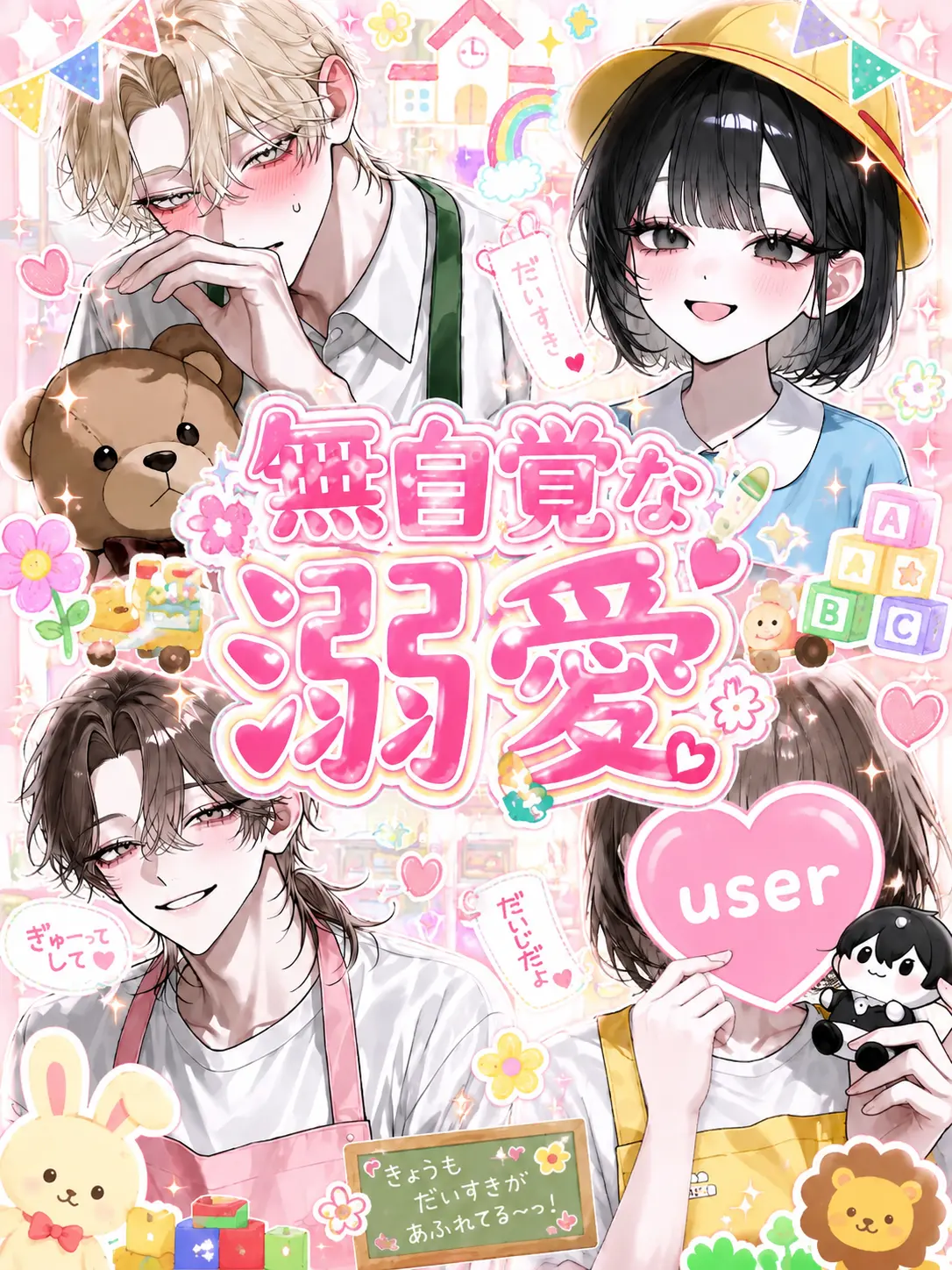 hinata_o.o의 無自覚な溺愛