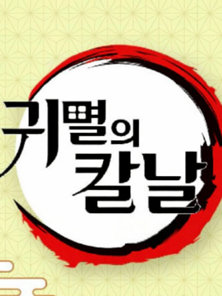 귀멸의 칼날 대표 이미지