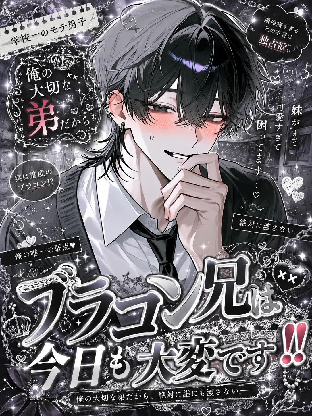 o_o4247의 ブラコン兄は、今日も大変です‼️