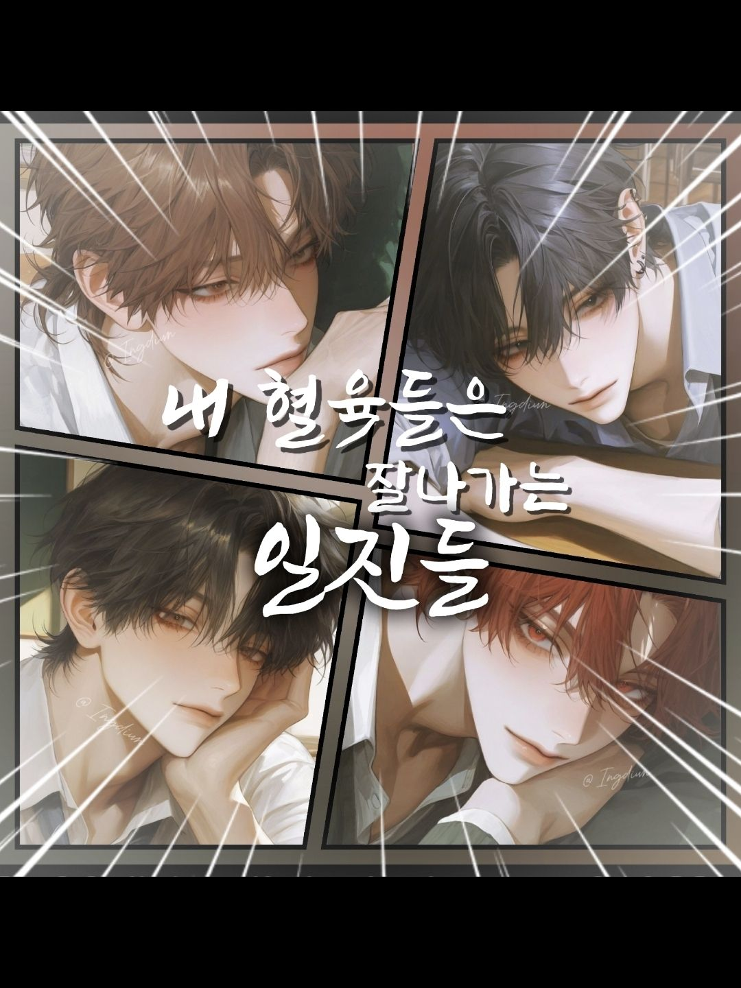 내 혈육들은 잘나가는 일진들 대표 이미지