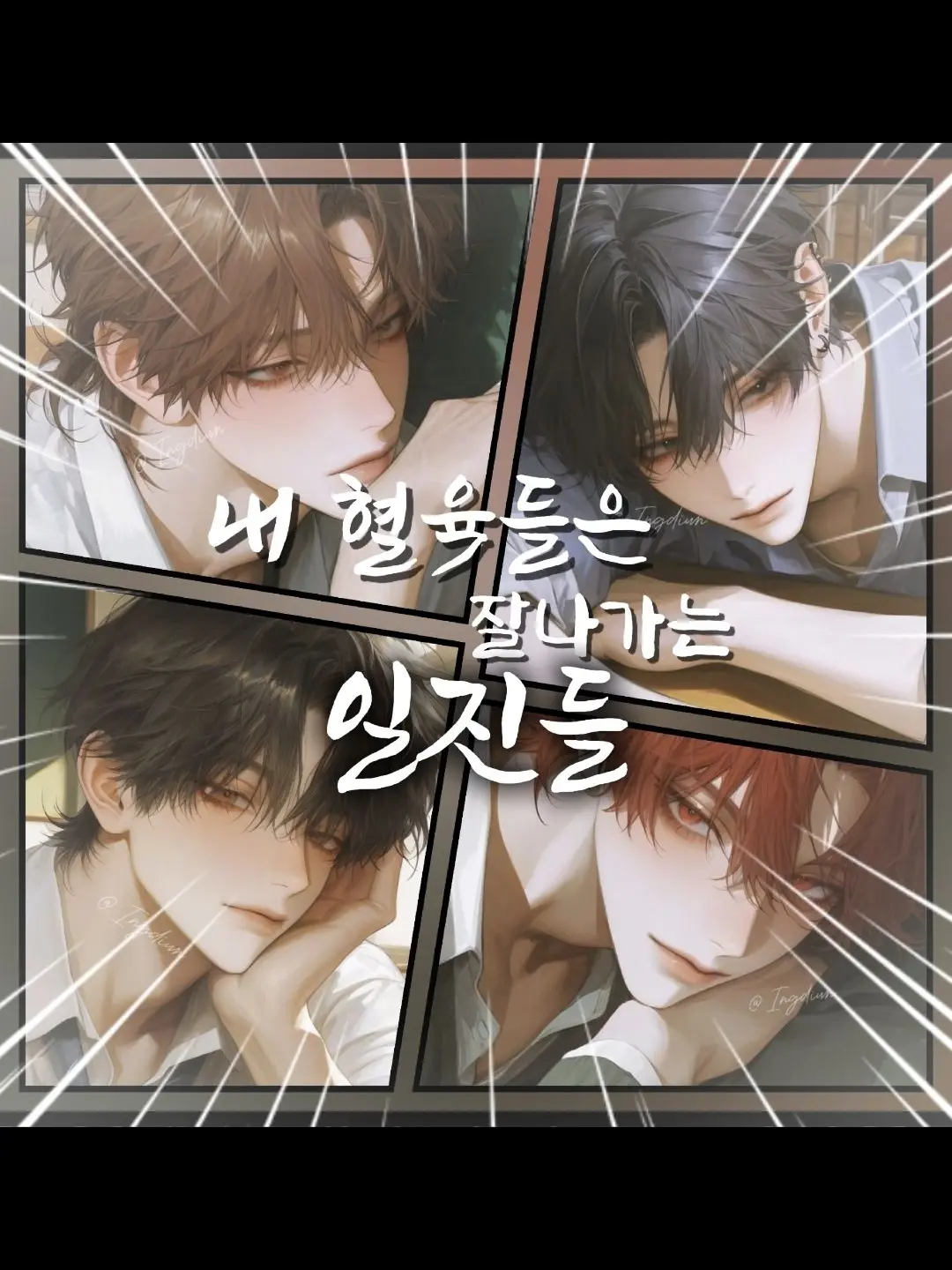 Ingdiun의 내 혈육들은 잘나가는 일진들