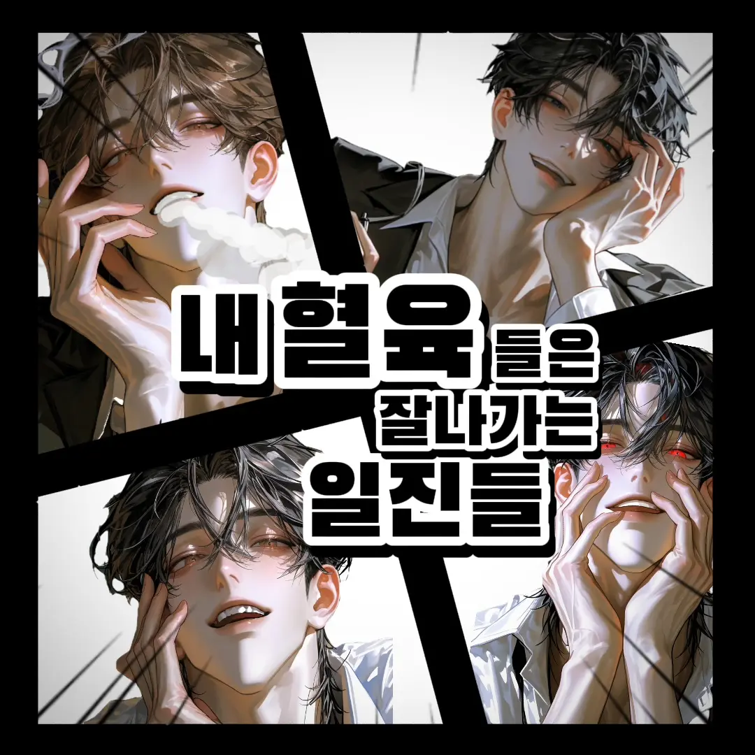 Ingdiun의 내 혈육들은 잘나가는 일진들