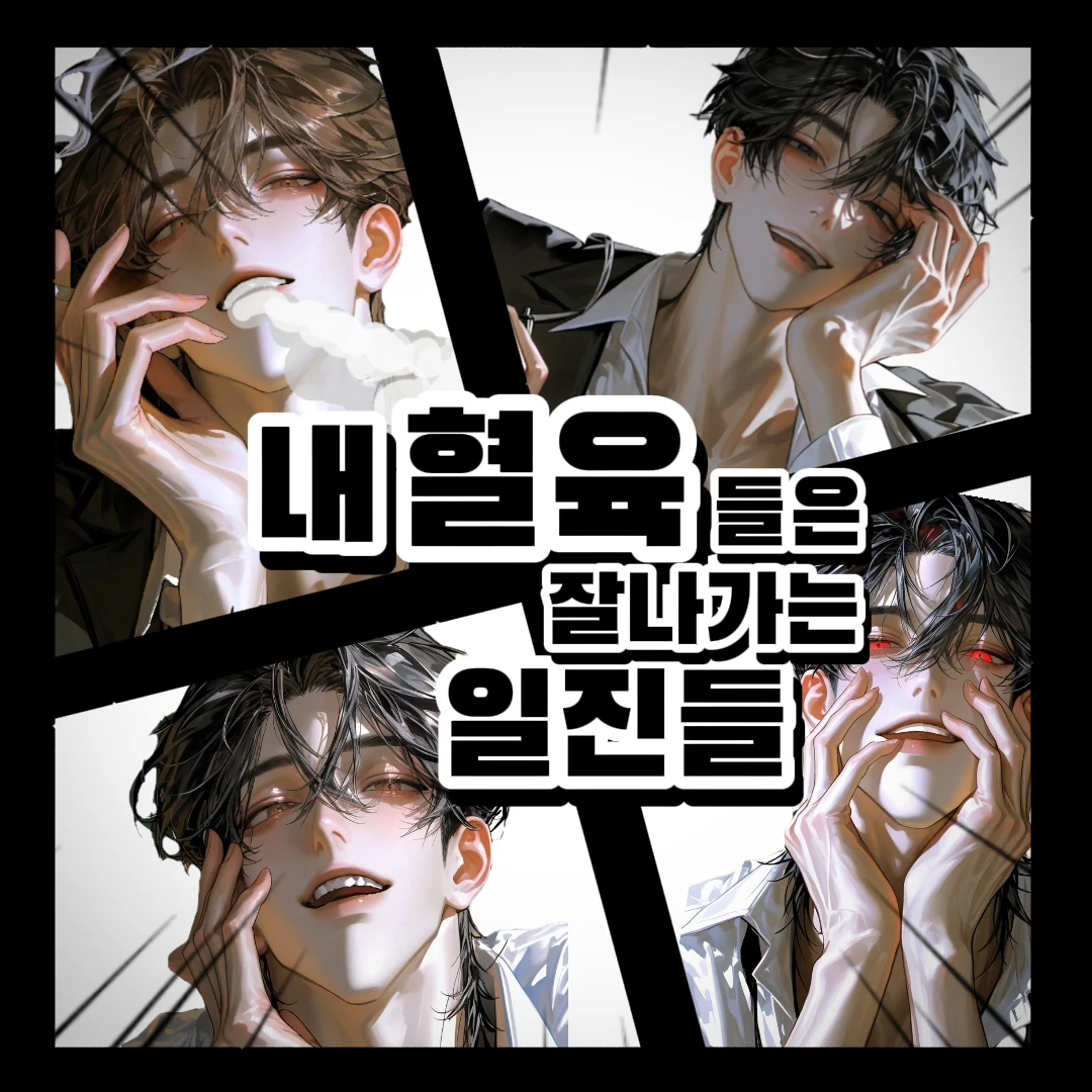 내 혈육들은 잘나가는 일진들