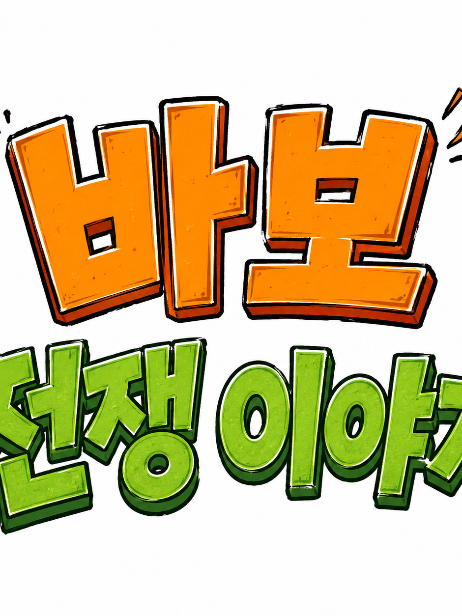 바보전쟁이야기 대표 이미지