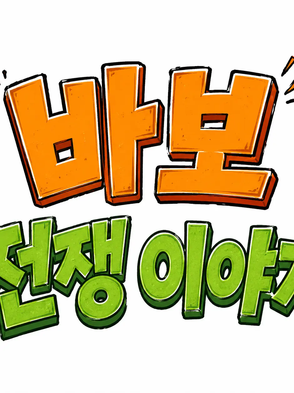 What-The-Swsaszs의 바보전쟁이야기