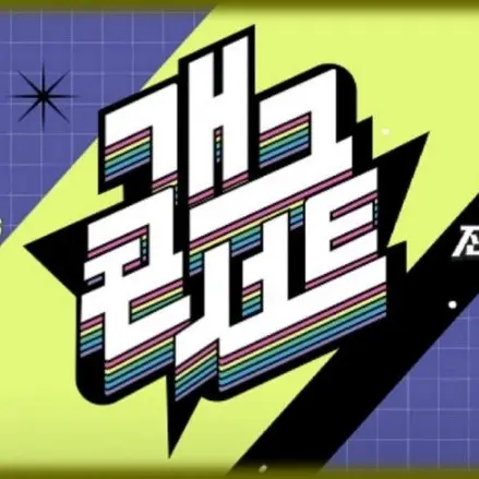 cute15의 개그콘서트(?)에 출연한 당신!