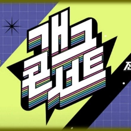 개그콘서트(?)에 출연한 당신!