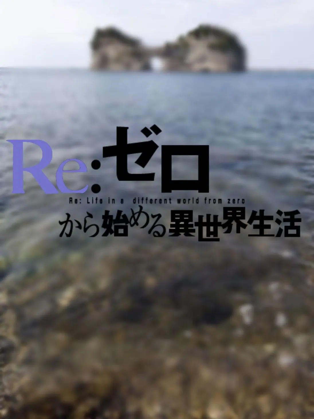 TrueEgret5536의 リゼロキャラ無人島漂着