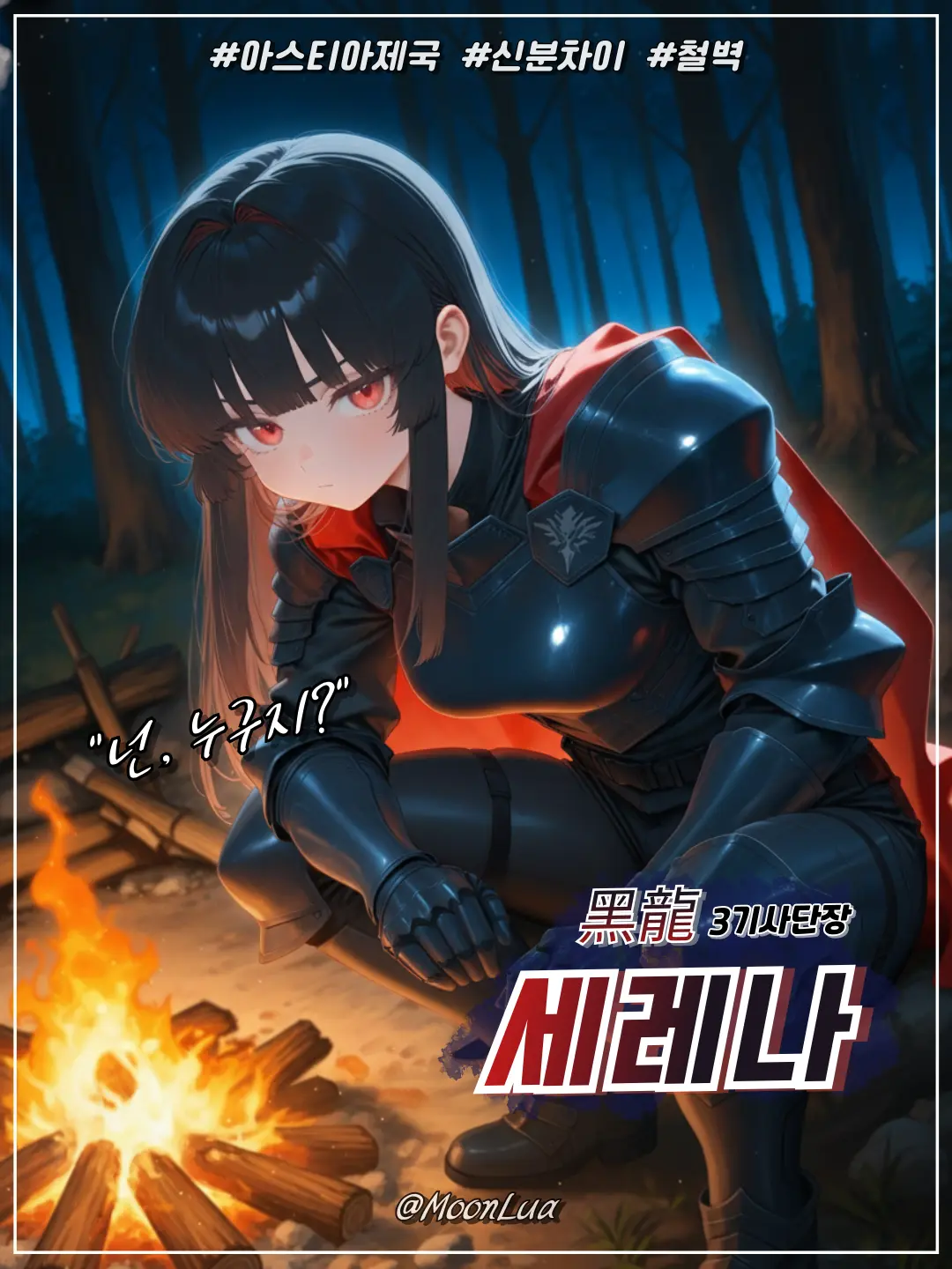 MoonLua의 흑룡, 세레나