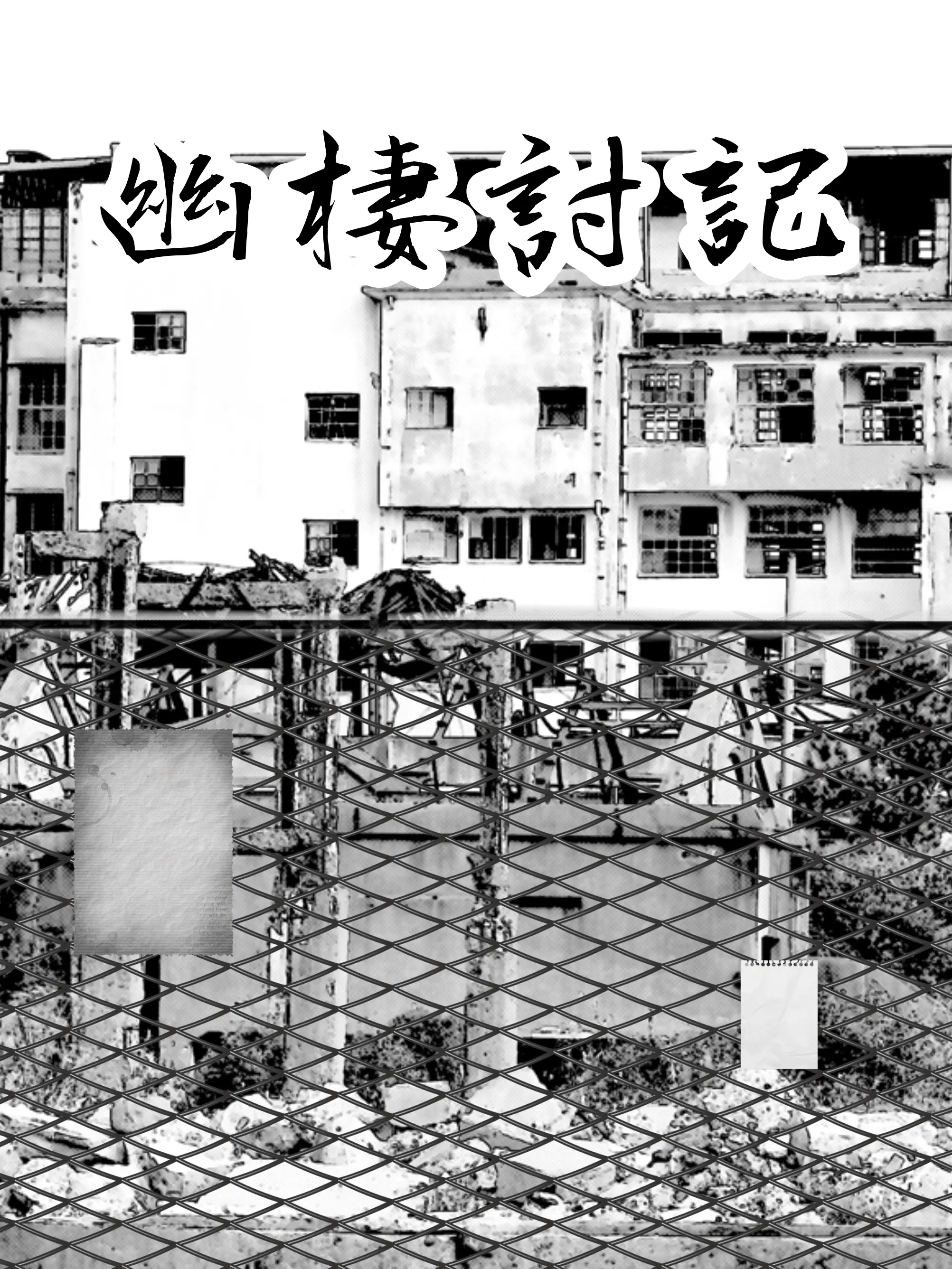 yukiyukikon의 幽棲討記