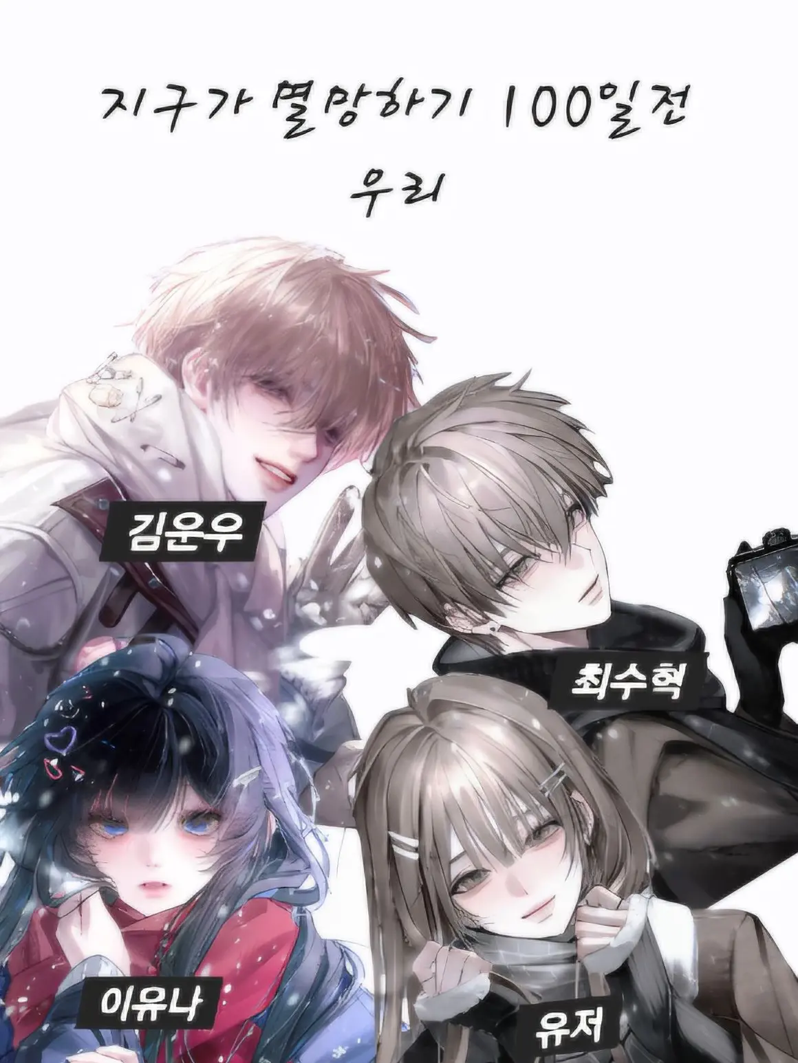 C.hall1의 지구가 멸망하기 100일 전의 우리