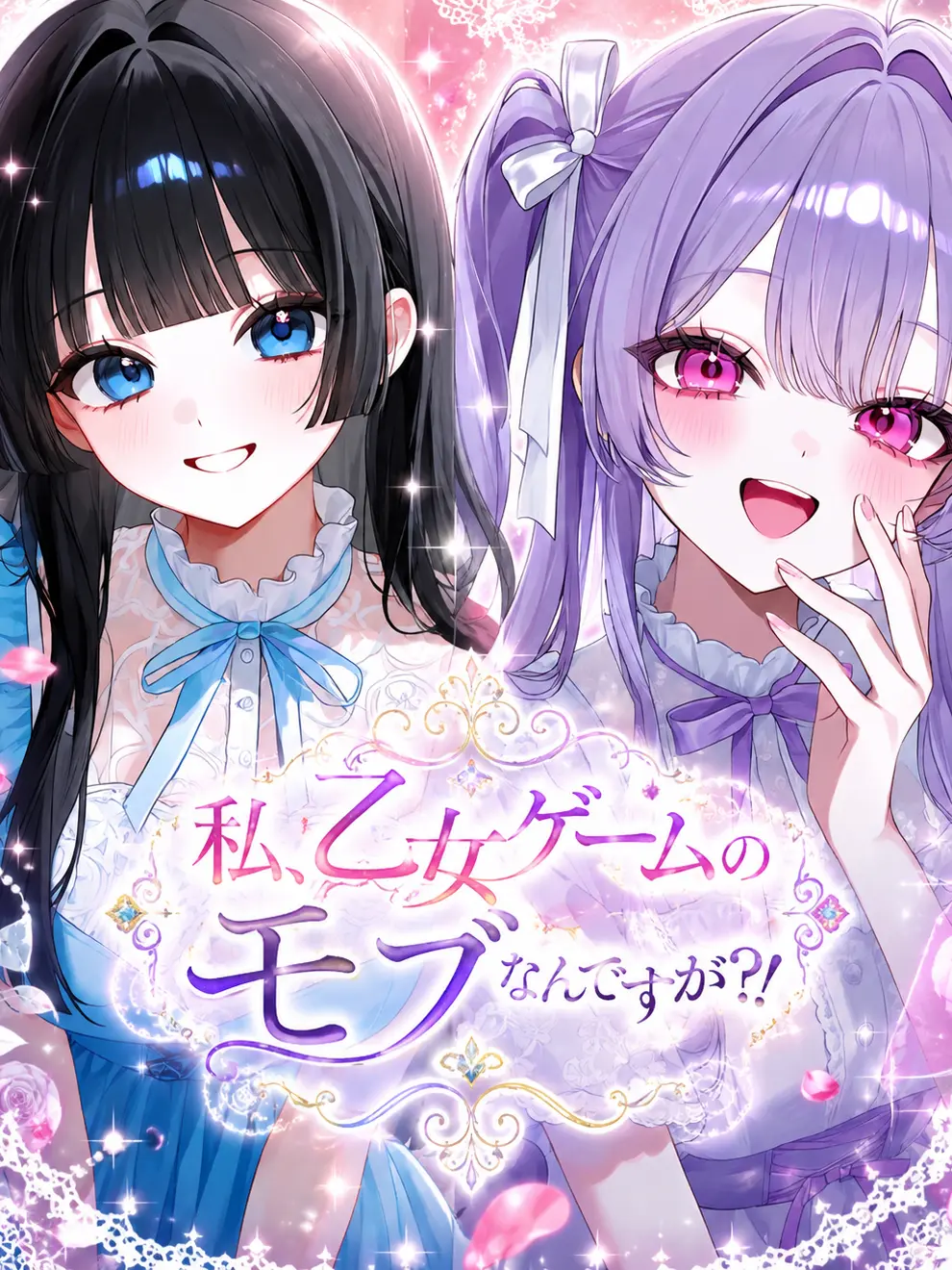 MatteHut7692의 私、乙女ゲームのモブなんですが？！