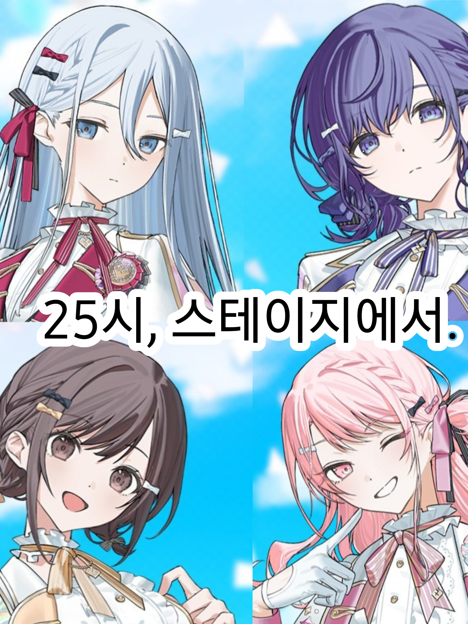 25시, 스테이지에서. 대표 이미지