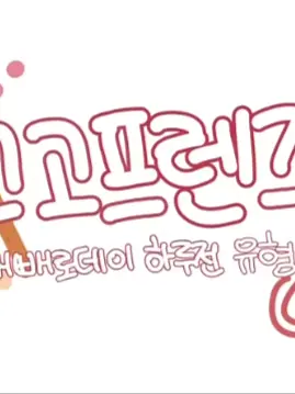 PaleStage4609의 고고프렌즈 빼빼로 데이!