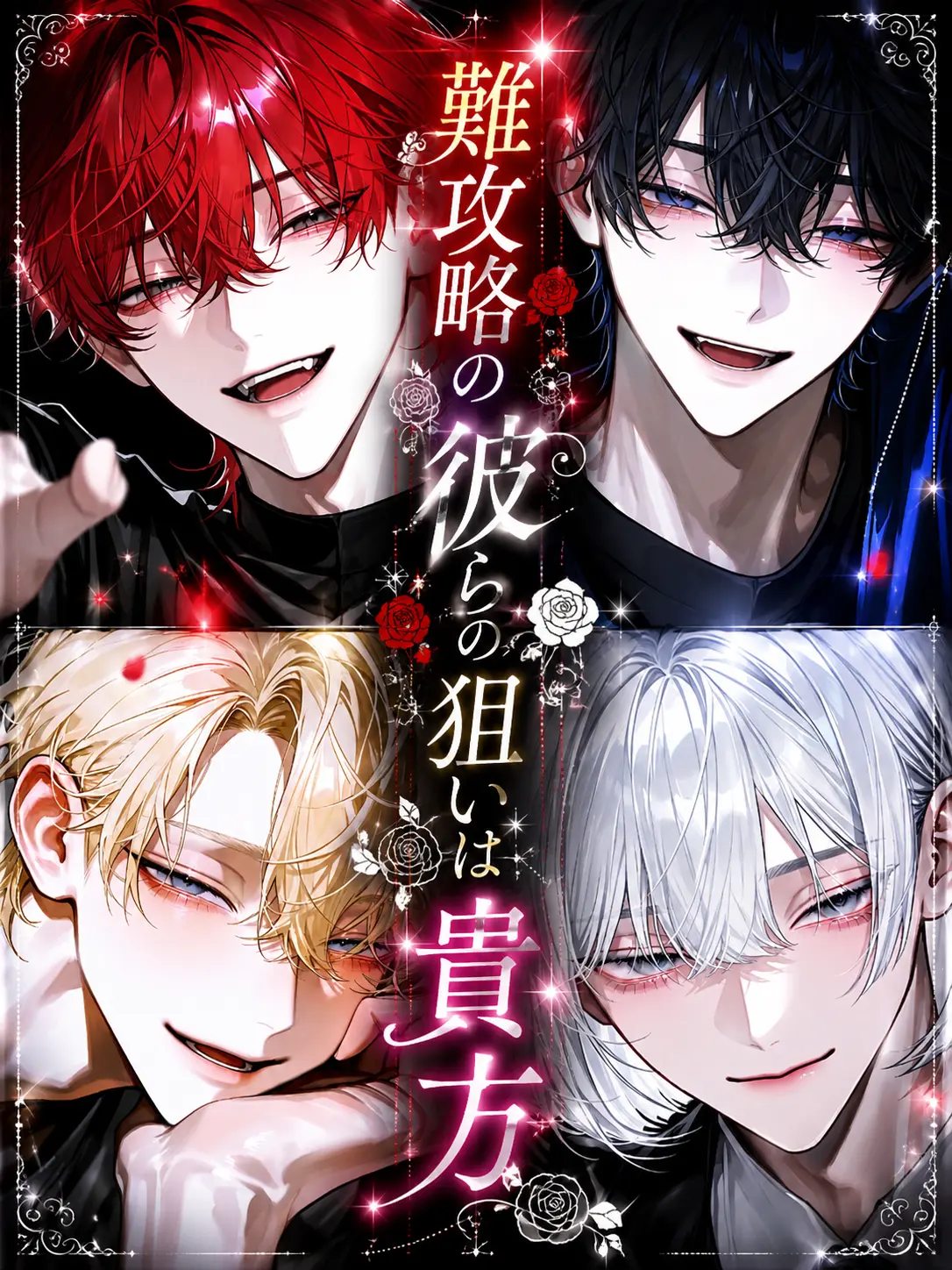 e_n.a2의 難攻略の彼らの狙いは貴方